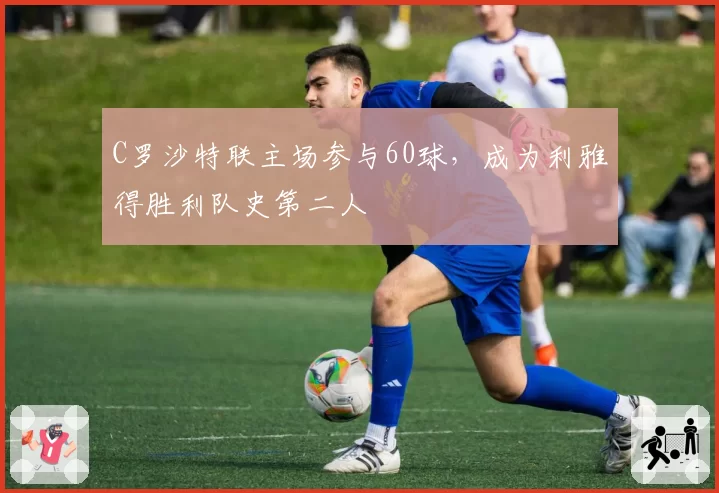 C罗沙特联主场参与60球,成为利雅得胜利队史第二人