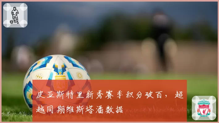 皮亚斯特里新秀赛季积分破百，超越同期维斯塔潘数据