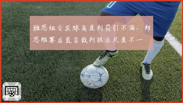 雅思组合发球高度判罚引不满,郑思维赛后直言裁判执法尺度不一