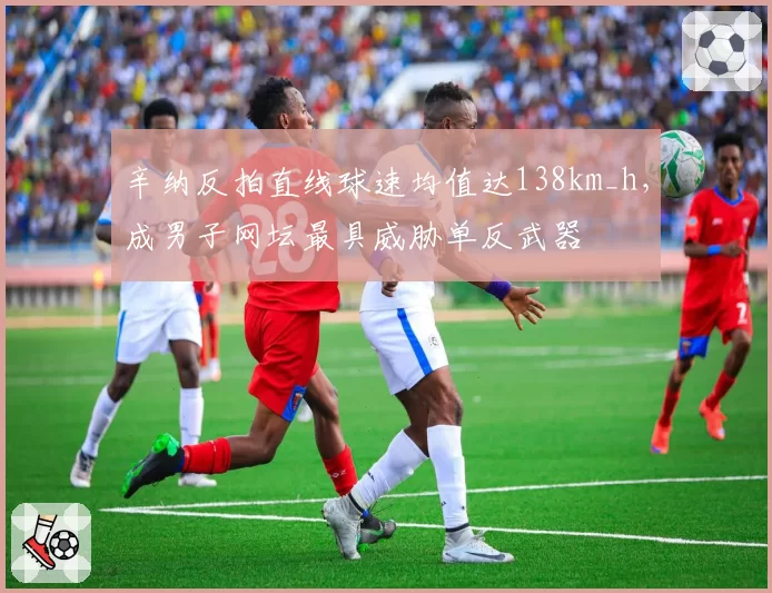 辛纳反拍直线球速均值达138km_h，成男子网坛最具威胁单反武器