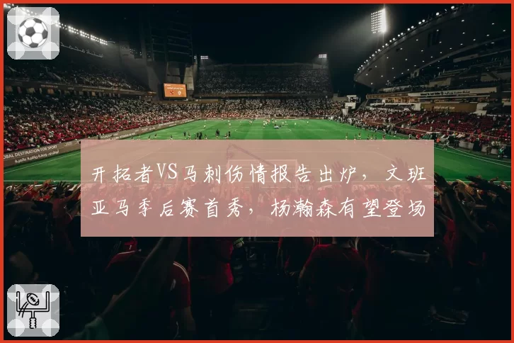 开拓者VS马刺伤情报告出炉，文班亚马季后赛首秀，杨瀚森有望登场