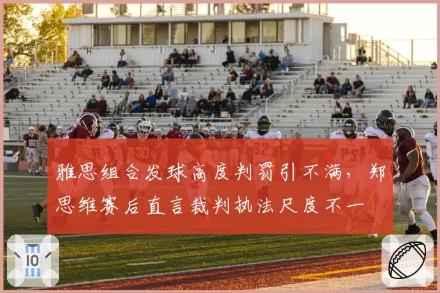 雅思组合发球高度判罚引不满,郑思维赛后直言裁判执法尺度不一