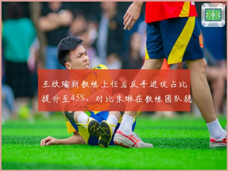 王欣瑜新教练上任后反手进攻占比提升至45%，对比朱琳在教练团队稳定背景下技术体系改造的渐进式进程