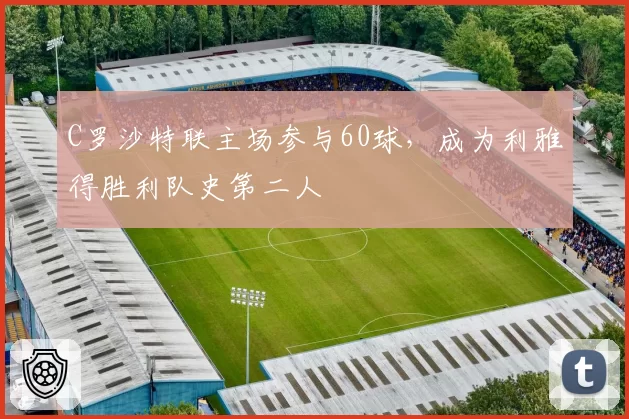 C罗沙特联主场参与60球,成为利雅得胜利队史第二人