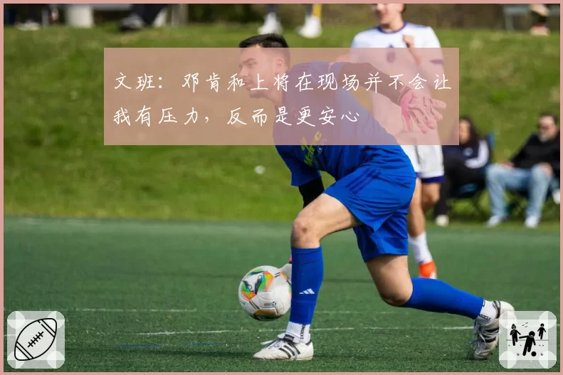 文班：邓肯和上将在现场并不会让我有压力，反而是更安心