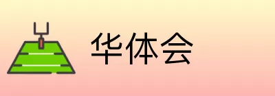 华体会 logo